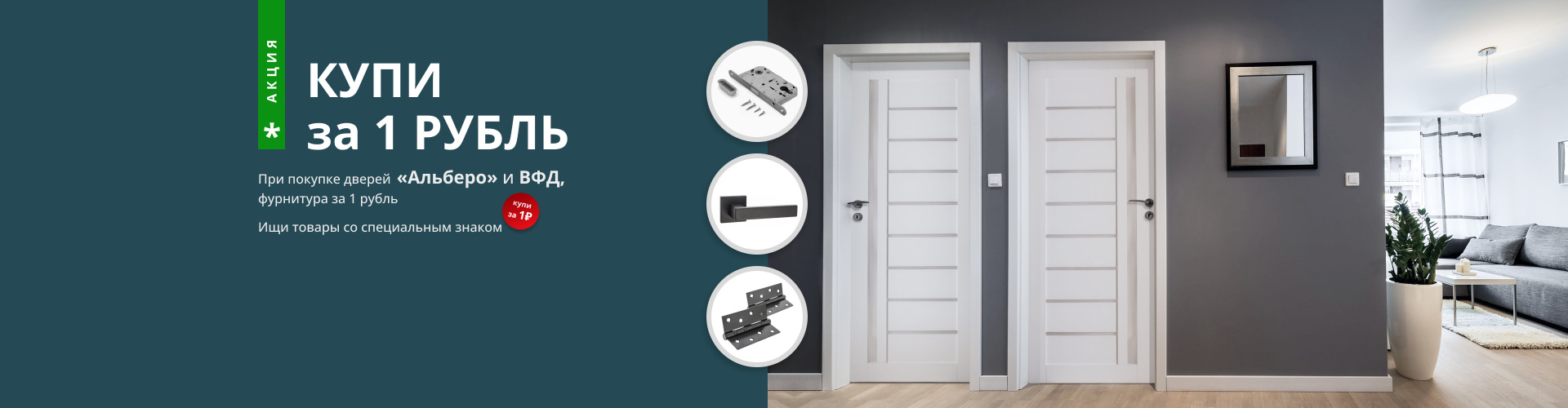 Фурнитура за 1 рубль при покупке дверей.